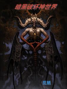 暗黑破坏神世界